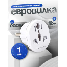 Сетевой евро переходник, универсальный адаптер на евровилку с заземлением для подключения устройств со штекером UK/US/CN
